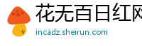 花无百日红网